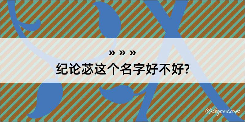 纪论苾这个名字好不好?