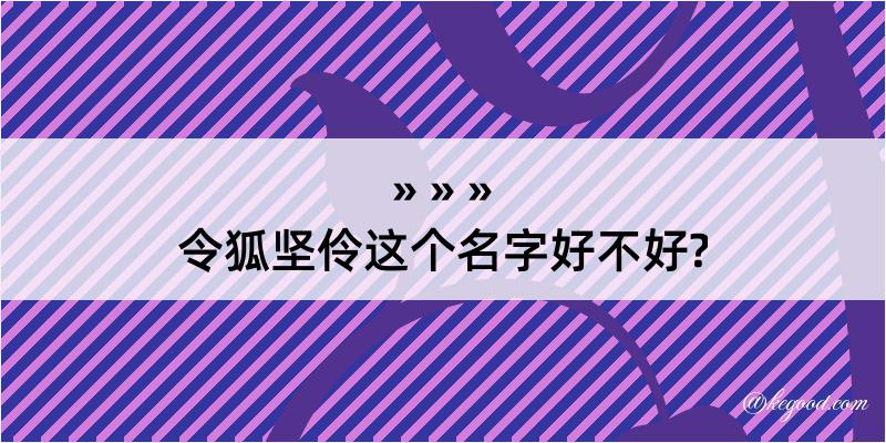 令狐坚伶这个名字好不好?