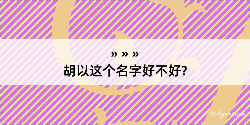 胡以这个名字好不好?