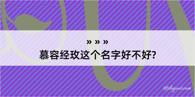 慕容经玫这个名字好不好?