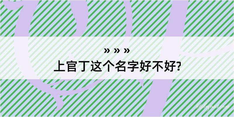 上官丁这个名字好不好?