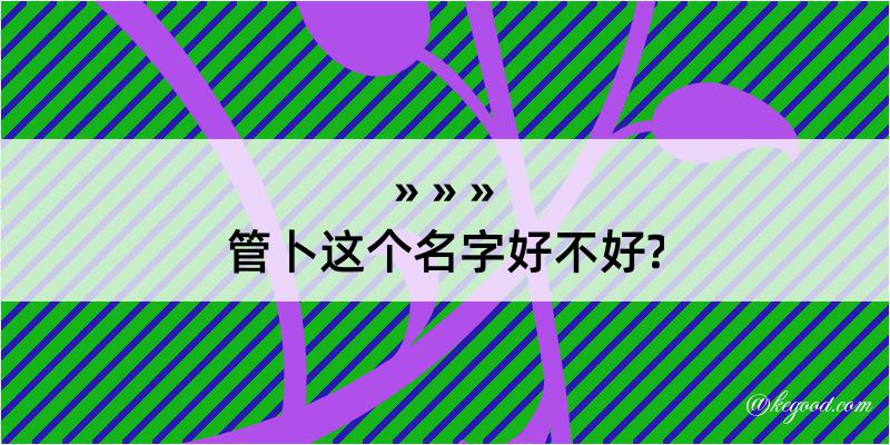 管卜这个名字好不好?