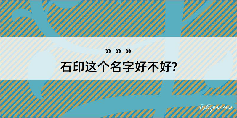 石印这个名字好不好?