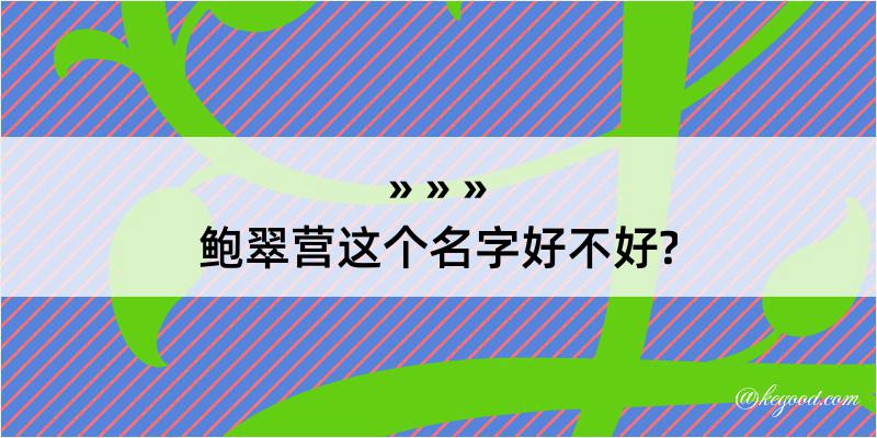 鲍翠营这个名字好不好?