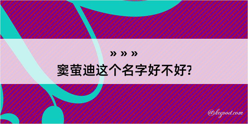 窦萤迪这个名字好不好?