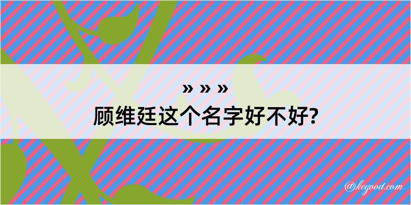 顾维廷这个名字好不好?