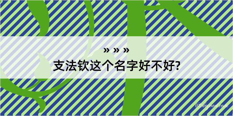 支法钦这个名字好不好?