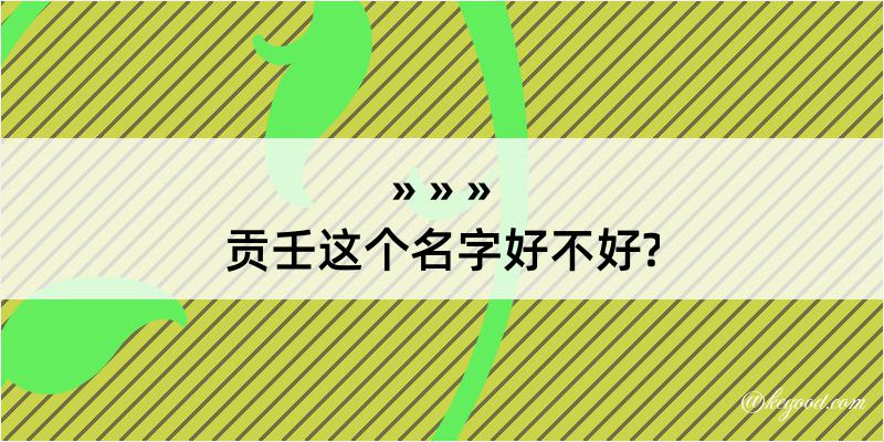 贡壬这个名字好不好?