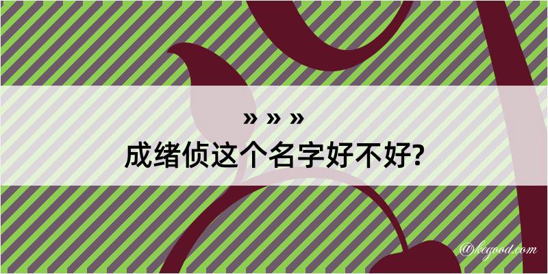 成绪侦这个名字好不好?