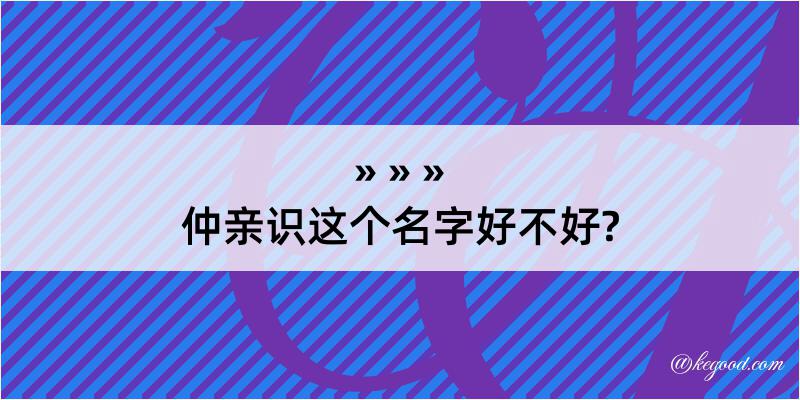 仲亲识这个名字好不好?