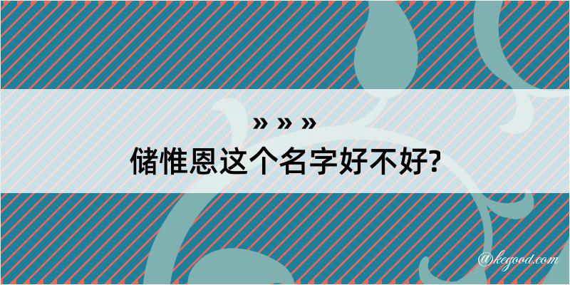 储惟恩这个名字好不好?