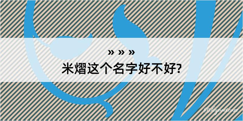 米熠这个名字好不好?