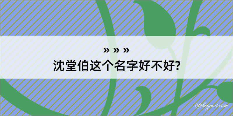 沈堂伯这个名字好不好?