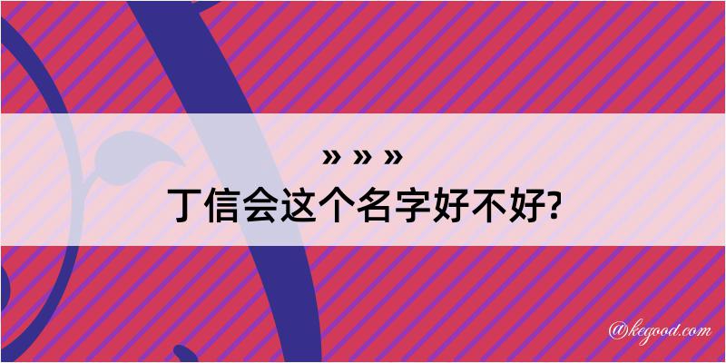 丁信会这个名字好不好?