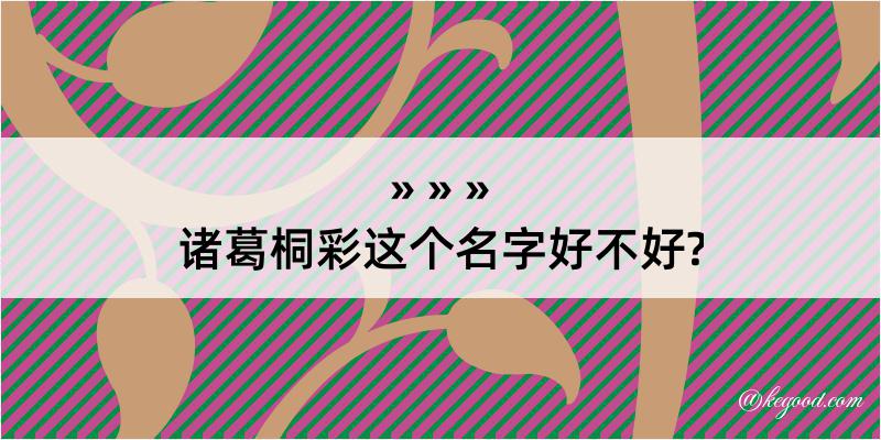 诸葛桐彩这个名字好不好?