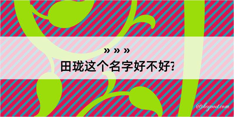 田珑这个名字好不好?