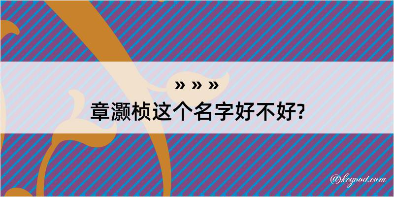 章灏桢这个名字好不好?