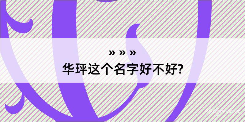 华玶这个名字好不好?