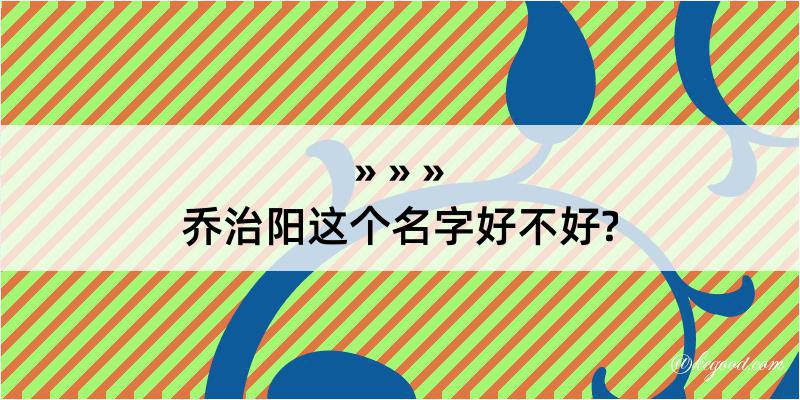 乔治阳这个名字好不好?