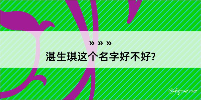 湛生琪这个名字好不好?