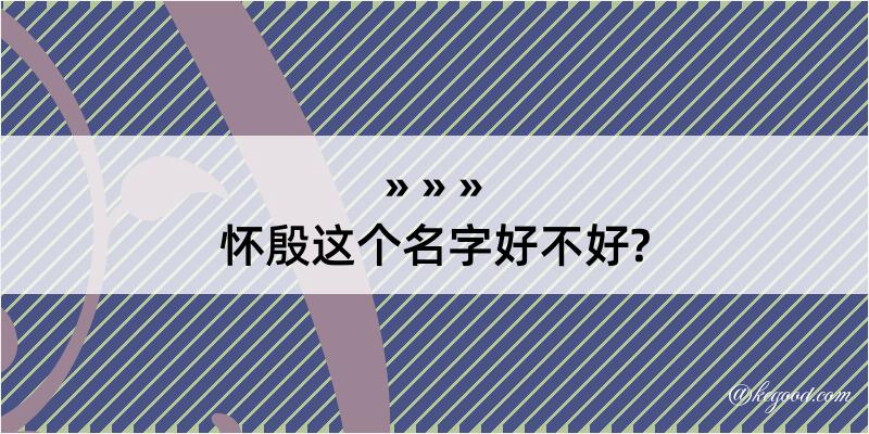 怀殷这个名字好不好?