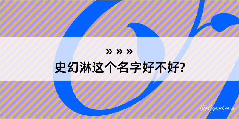 史幻淋这个名字好不好?