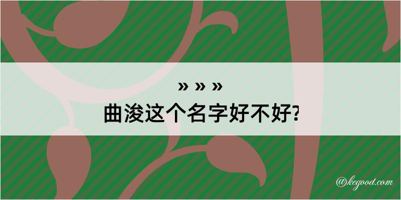 曲浚这个名字好不好?