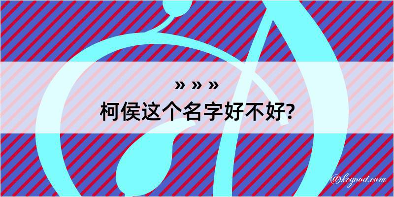 柯侯这个名字好不好?