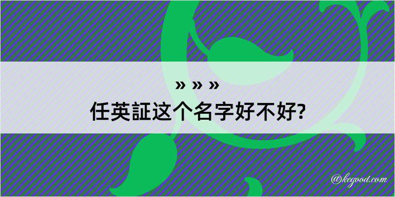 任英証这个名字好不好?