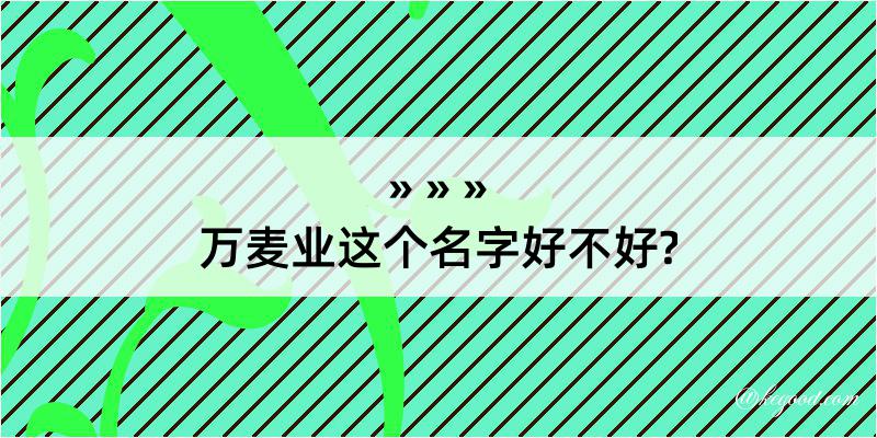 万麦业这个名字好不好?