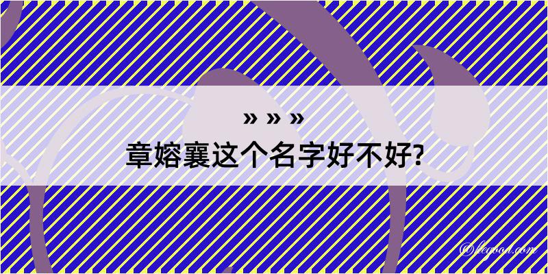 章嫆襄这个名字好不好?