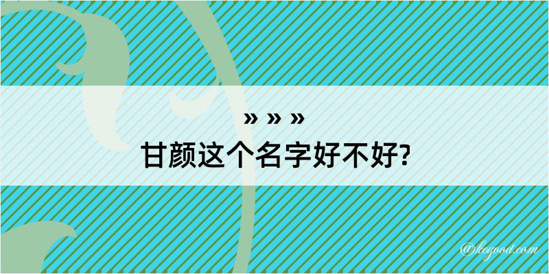 甘颜这个名字好不好?