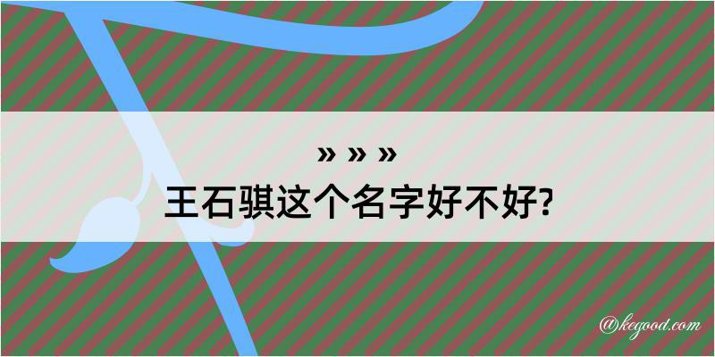 王石骐这个名字好不好?