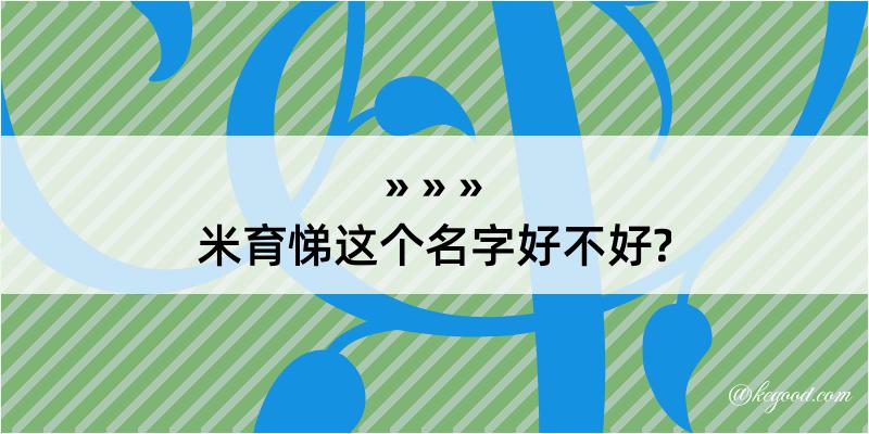 米育悌这个名字好不好?