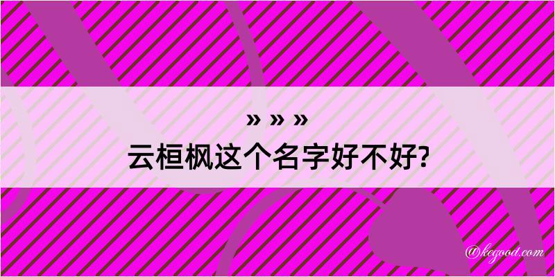 云桓枫这个名字好不好?