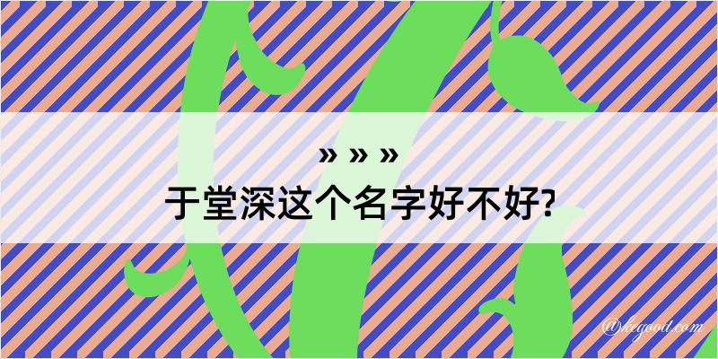 于堂深这个名字好不好?