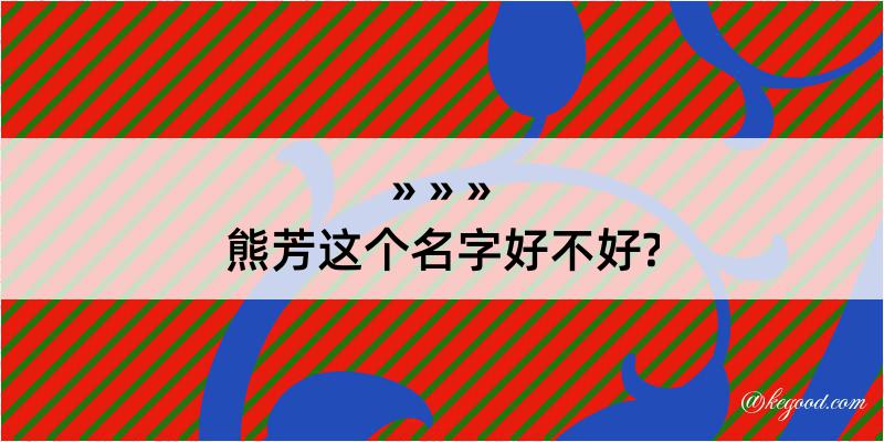 熊芳这个名字好不好?