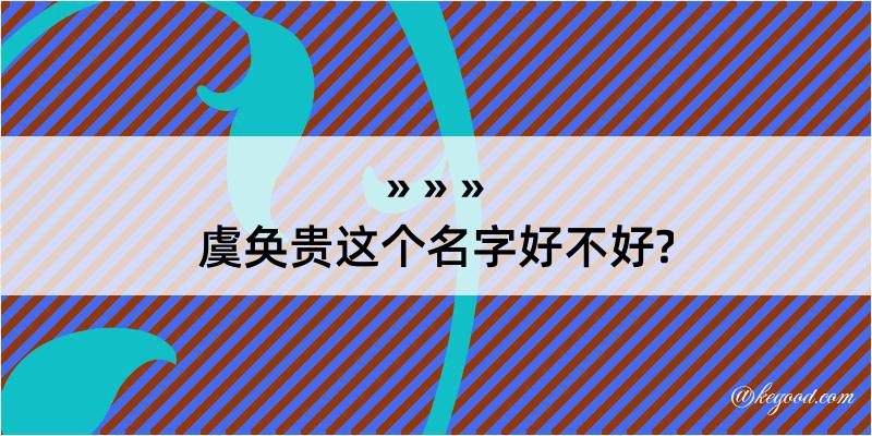 虞奂贵这个名字好不好?