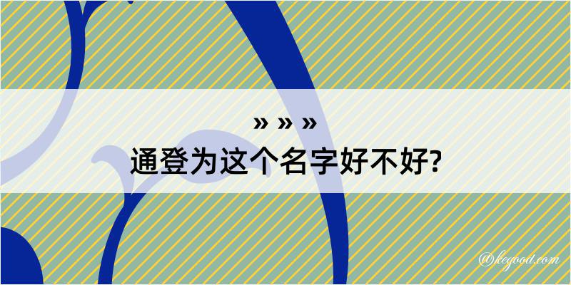 通登为这个名字好不好?