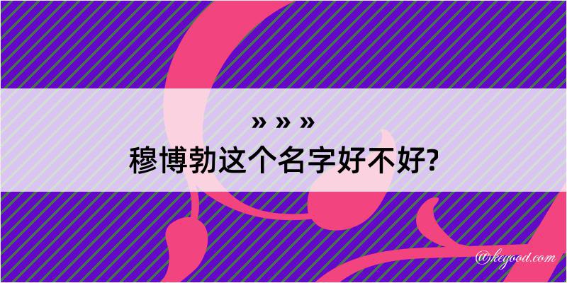 穆博勃这个名字好不好?