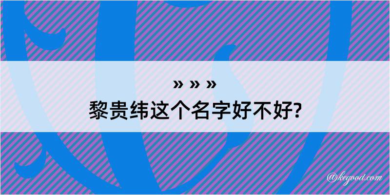 黎贵纬这个名字好不好?