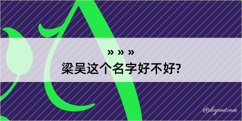 梁吴这个名字好不好?