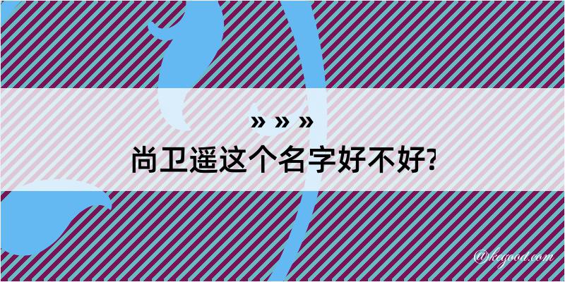 尚卫遥这个名字好不好?