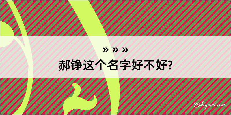 郝铮这个名字好不好?