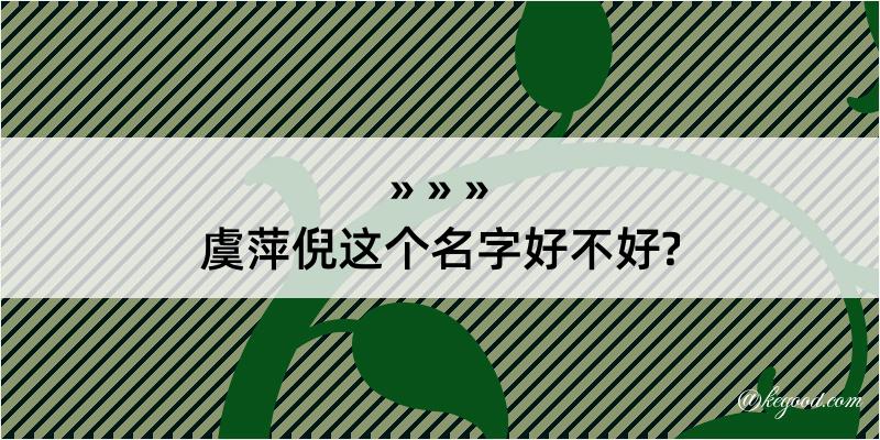 虞萍倪这个名字好不好?