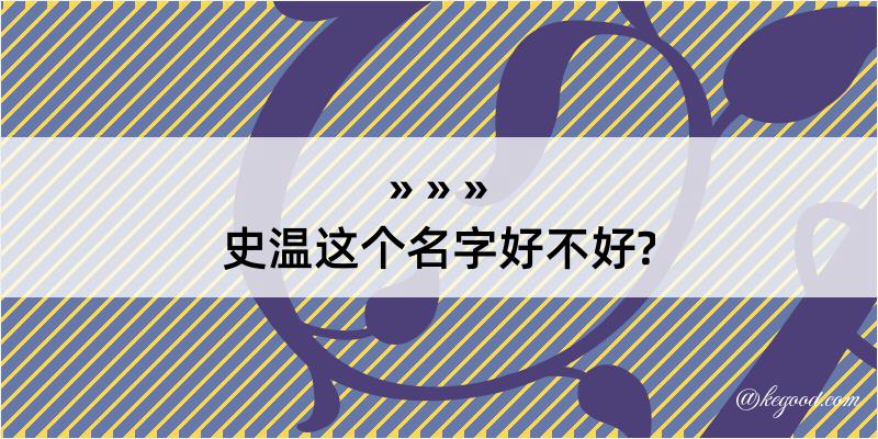 史温这个名字好不好?