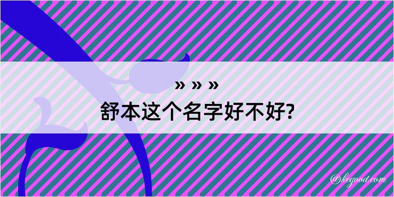 舒本这个名字好不好?