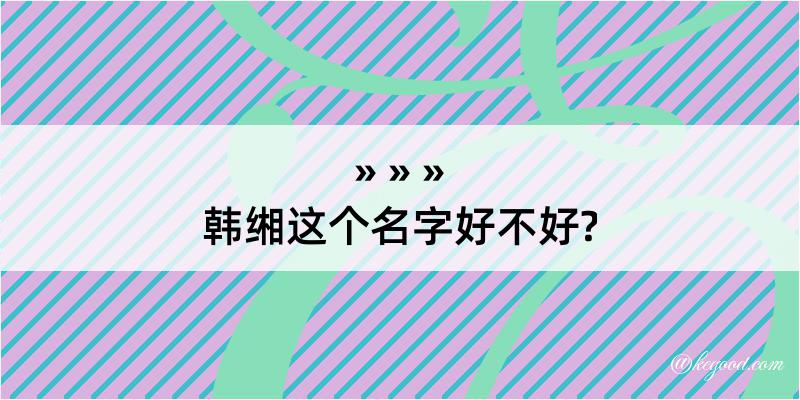 韩缃这个名字好不好?