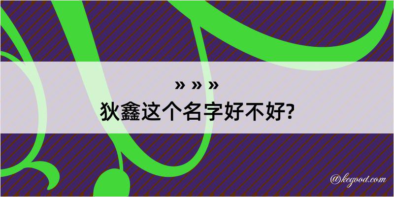 狄鑫这个名字好不好?