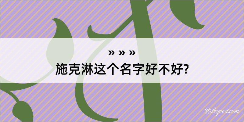 施克淋这个名字好不好?